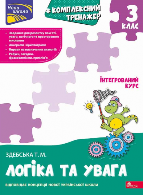 Комплексний тренажер. Логіка та увага. 3 клас