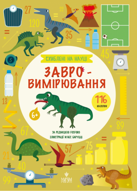 Схиблені на науці. Завровимірювання. 116 наліпок