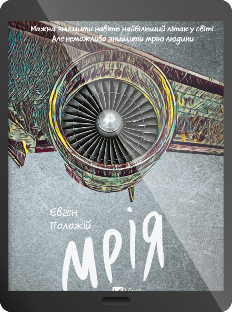 Електронна книга «Мрія»