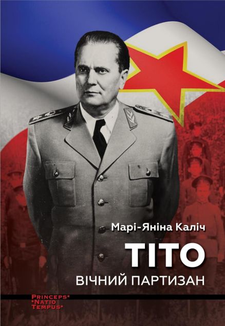Тіто. Вічний партизан