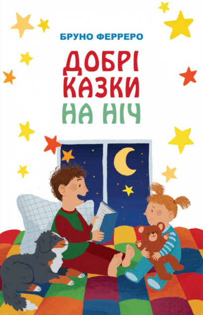 Добрі казки на ніч