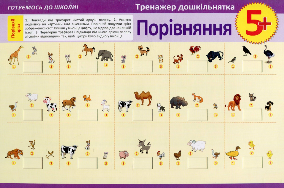 Тренажер дошкільнятка. Порівняння. Від 5 років