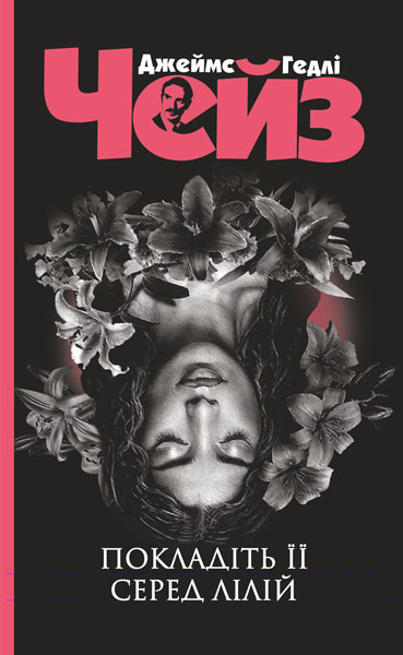 Покладіть її серед лілій (Чейзіана)