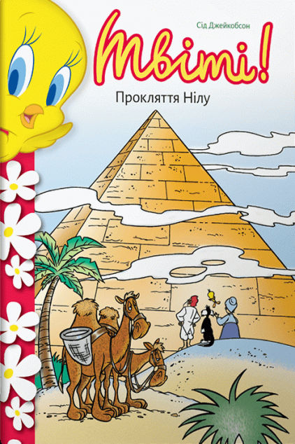 Твіті! Прокляття Нілу
