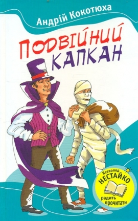 Подвiйний капкан