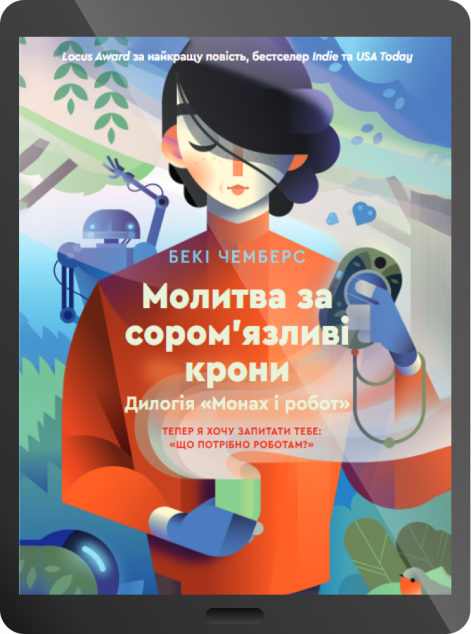 Електронна книга «Молитва за сором'язливі крони»