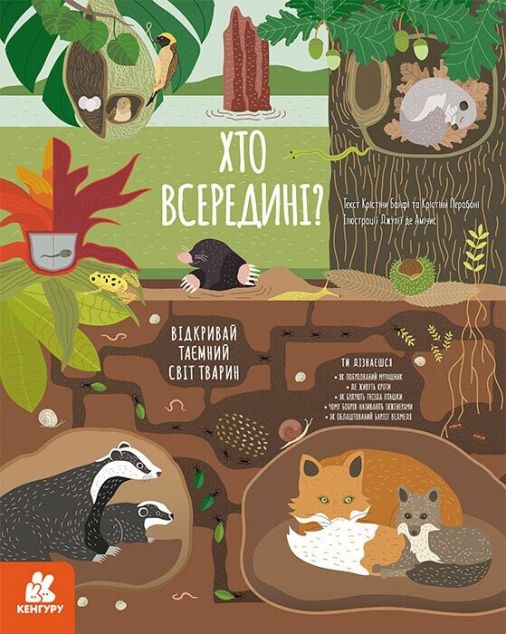 Хто всередині? Відкривай таємний світ тварин — 