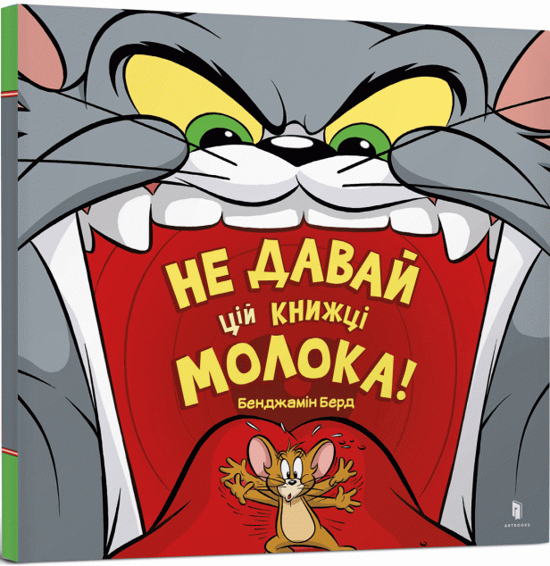 Том і Джеррі. Не давай цій книжці молока!