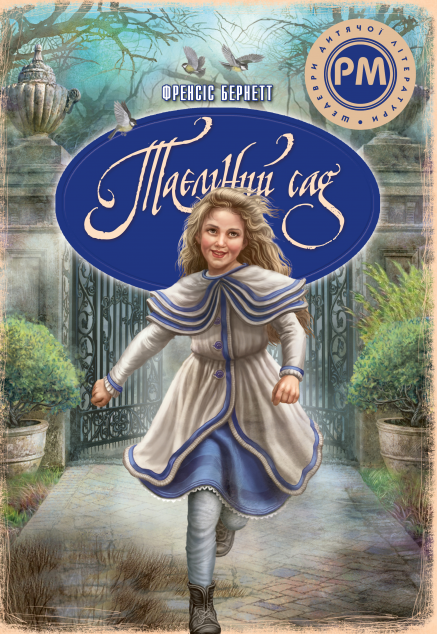 Таємний сад