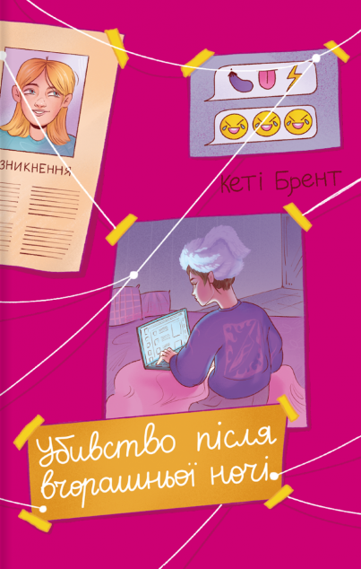 Убивство після вчорашньої ночі