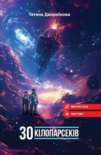30 кілопарсеків — 