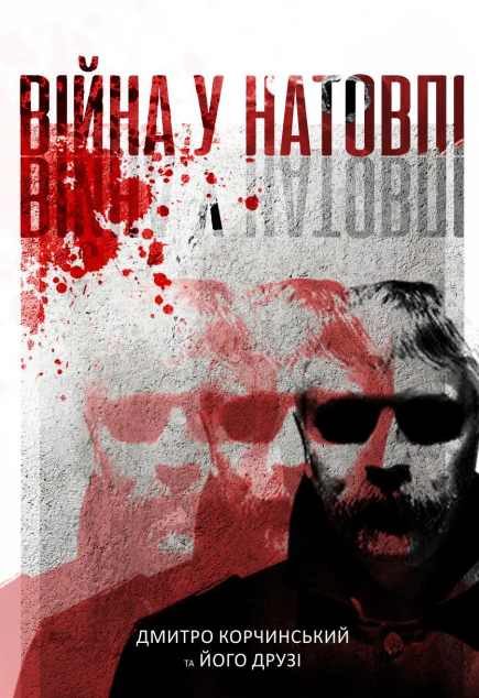 Війна у натовпі — 