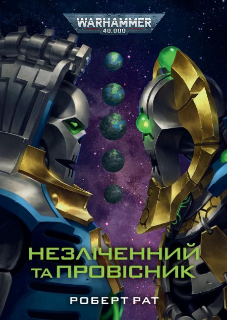 Warhammer 40.000. Незліченний та Провісник