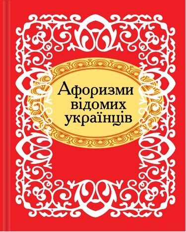 Мікромініатюра. Афоризми відомих українців