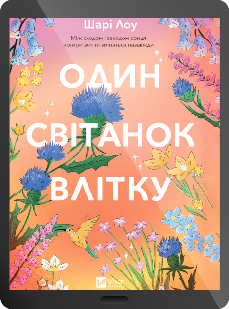 Електронна книга «Один світанок влітку» — 