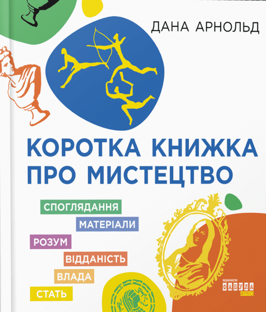 Коротка книжка про мистецтво