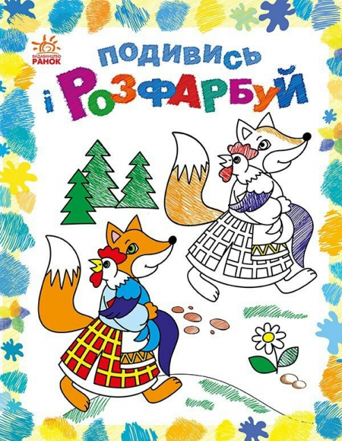 Подивись і розфарбуй. Казкова Україна