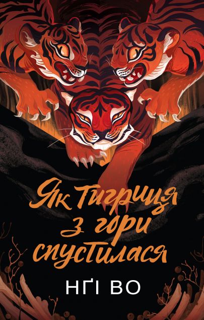 Як тигриця з гори спустилася (Співучі Узгір'я #2)