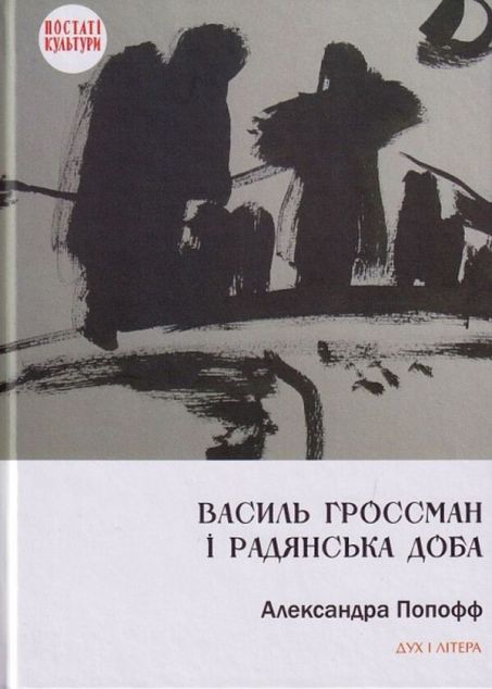 Василь Гроссман і радянська доба