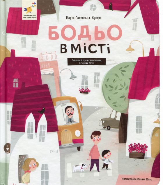 Бодьо в місті — 