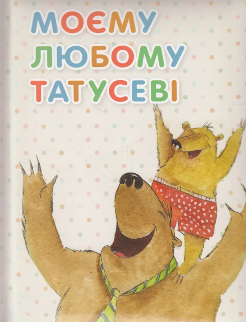 Моєму любому татусеві