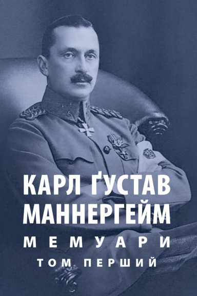Маннергейм Карл Ґустав. Мемуари. Том 1 — Біографії та мемуари