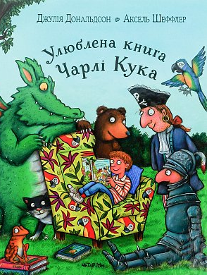 Улюблена книга Чарлі Кука