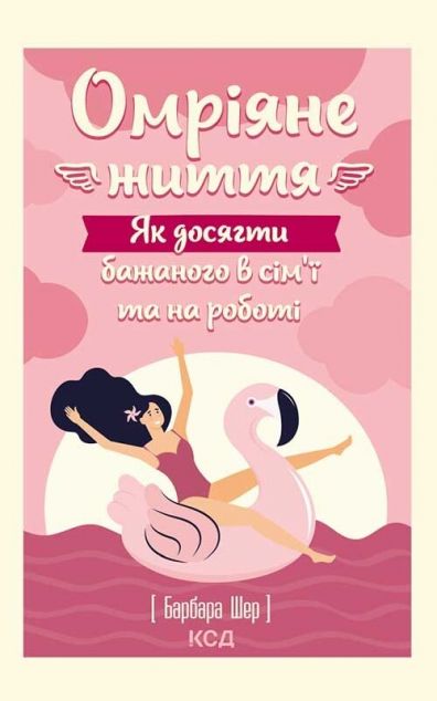 Омріяне життя. Як досягти бажаного в сім'ї та на роботі