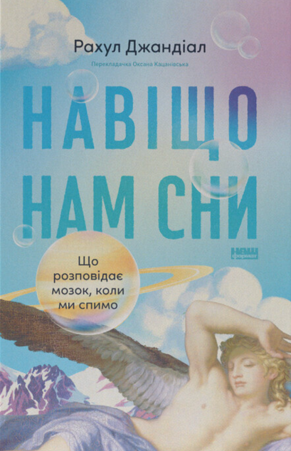 Навіщо нам сни — 