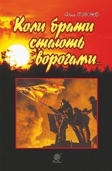 Коли брати стають ворогами... — 