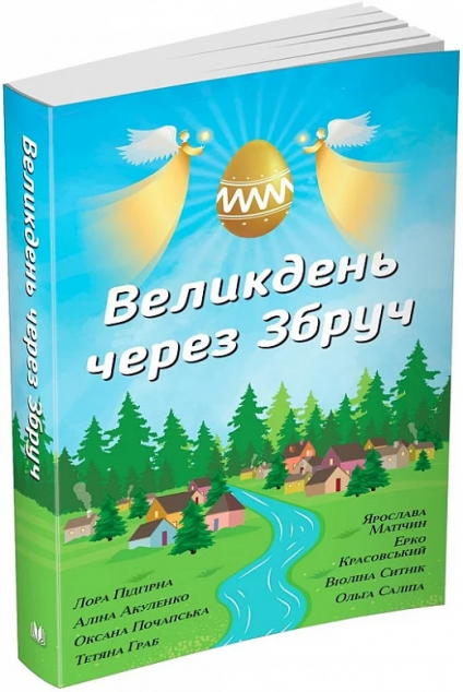 Великдень через Збруч — 