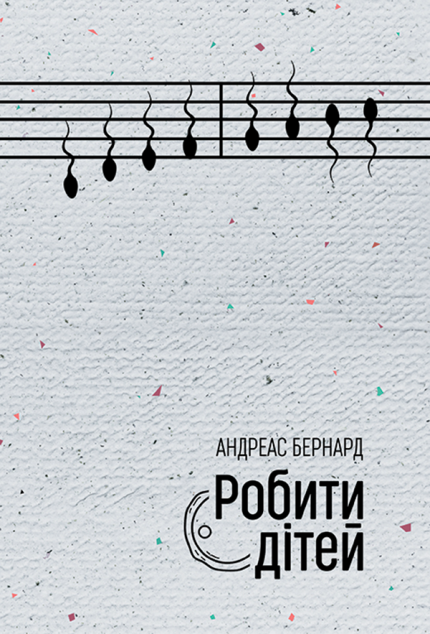 Робити дітей — 