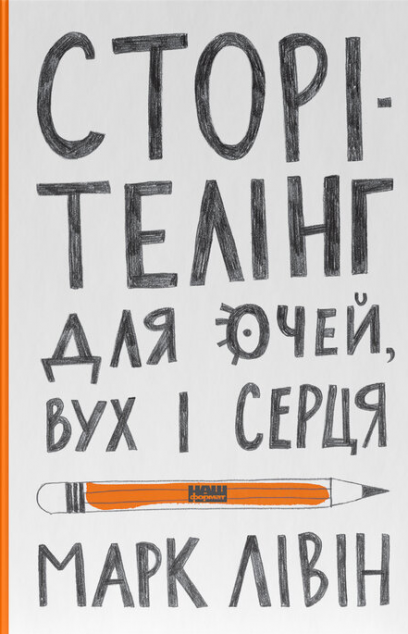 Сторітелінг для очей, вух і серця