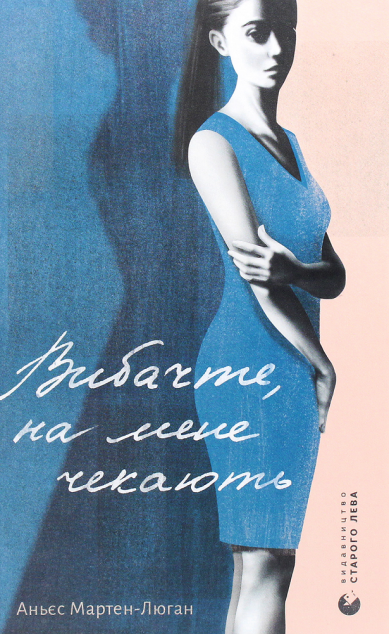 Вибачте, на мене чекають — 