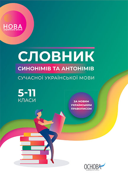 Словник синонімів та антонімів сучасної української...
