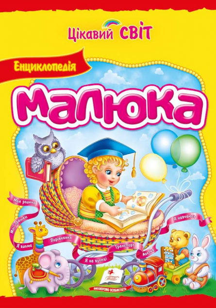 Цікавий світ. Енциклопедія малюка