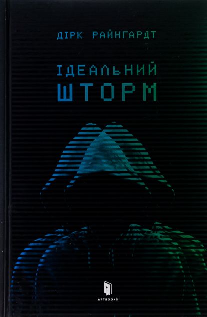 Ідеальний шторм | купити книгу онлайн