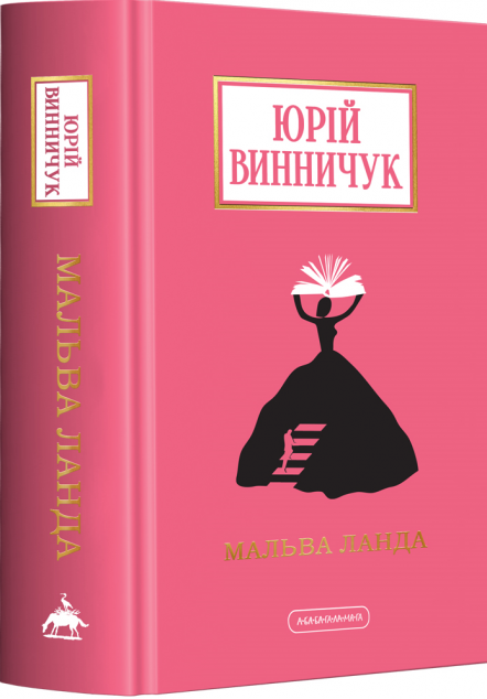Мальва Ланда