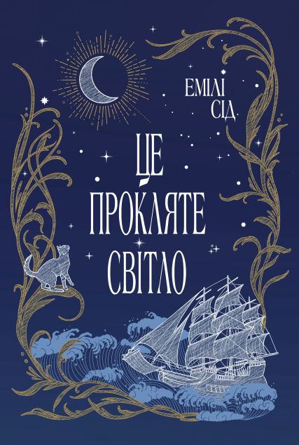 Це прокляте світло