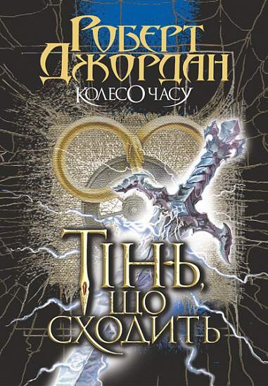 Тінь, що сходить | купити книгу онлайн