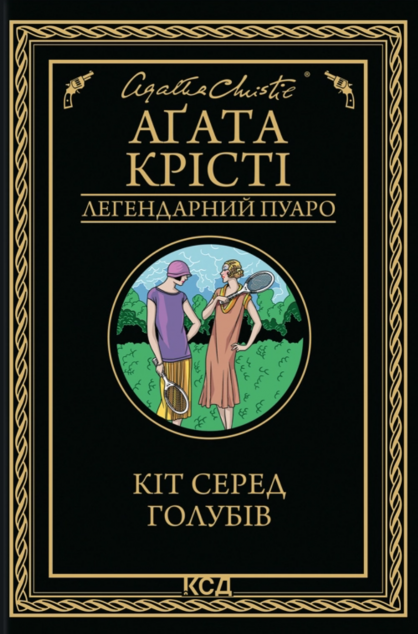 Кіт серед голубів