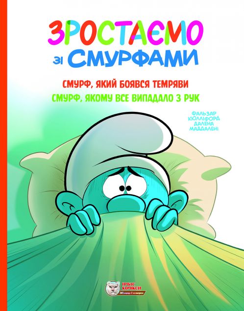 Смурф, який боявся темряви. Смурф, якому все випадало...