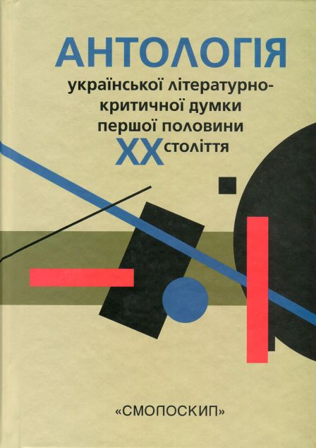 Антологія української критичної думки першої половини...