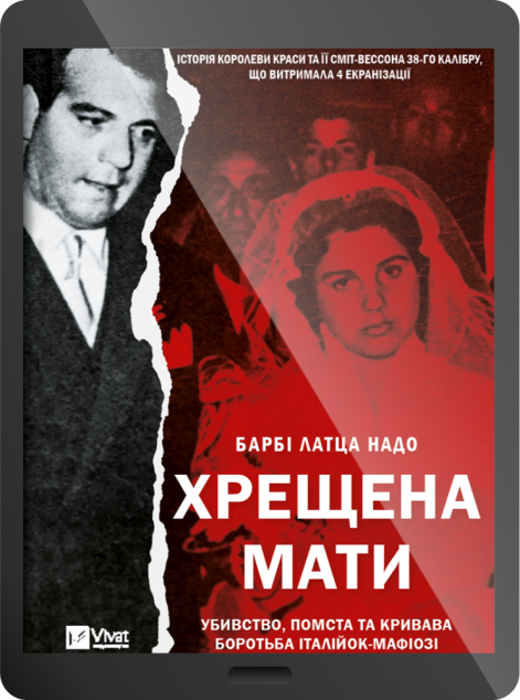 Електронна книга «Хрещена мати» — 