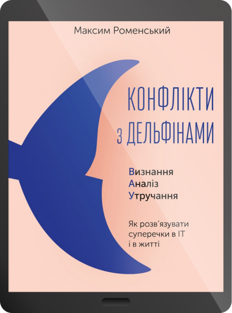 Електронна книга «Конфлікти з дельфінами | купити книгу онлайн