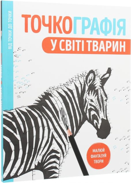 Точкографія. У світі тварин (видання 2019 року)