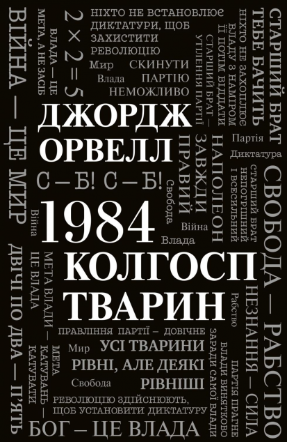 1984. Колгосп тварин