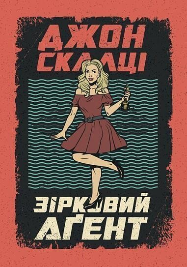 Зірковий агент — Зарубіжна наукова фантастика