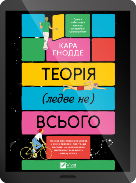 Електронна книга «Теорія (ледве не) всього»