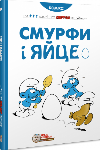 Смурфи і яйце — Дитячі комікси